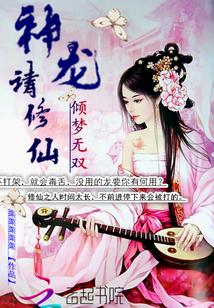 倾梦无双:神龙,请修仙!