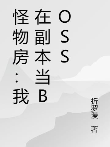 怪物房:我在副本当BOSS