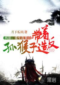 西游:重生花果山,带着孙猴子造反