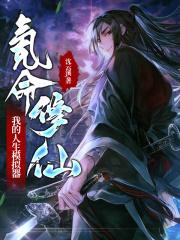 氪命修仙:我的人生模拟器