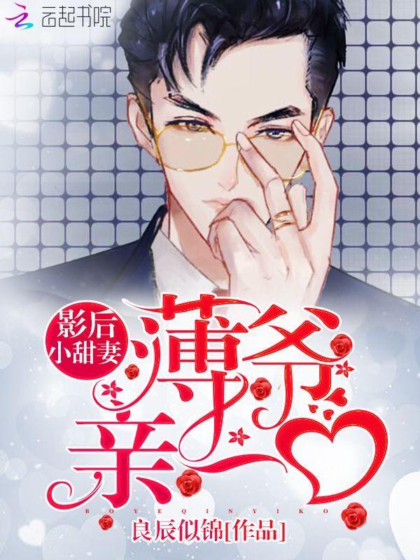 影后小甜妻:薄爷,亲一口