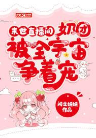 末世直播间:奶团被全宇宙争着宠