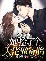 退婚后,她捡了个大佬做备胎