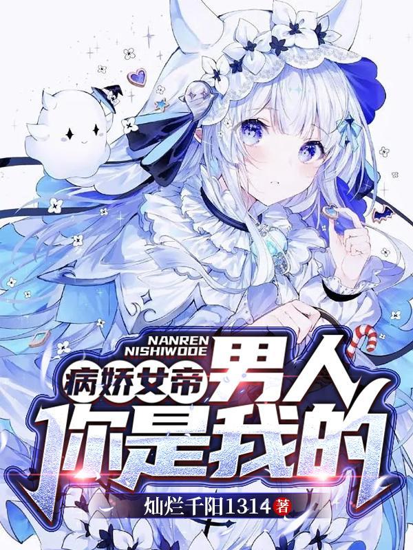 病娇女帝:男人,你是我的!