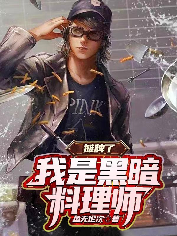 摊牌了,我是黑暗料理师