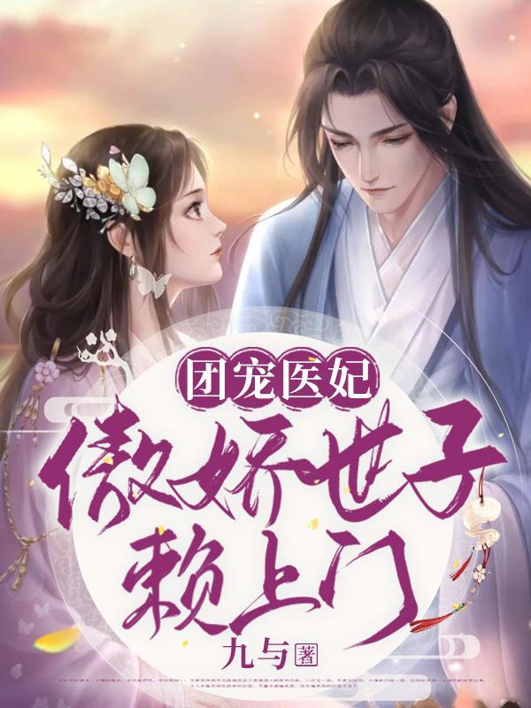 团宠医妃,傲娇世子赖上门