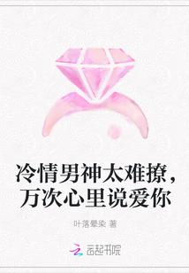 冷情男神太难撩,万次心里说爱你