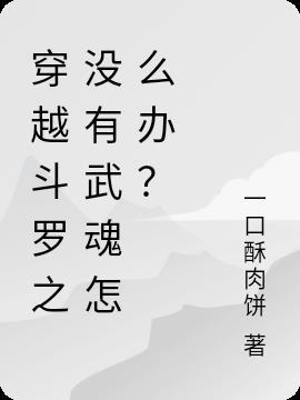 穿越斗罗之没有武魂怎么办?