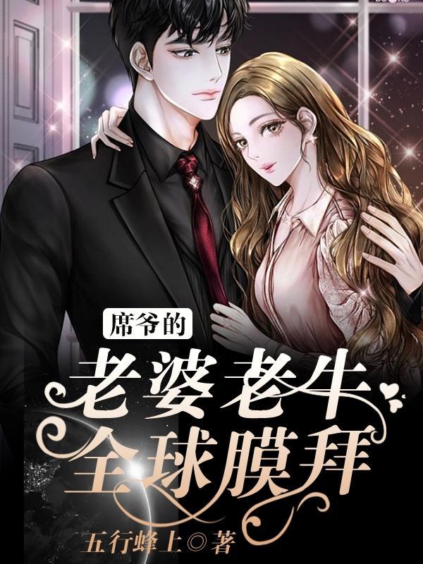 席爷的老婆老牛,全球膜拜