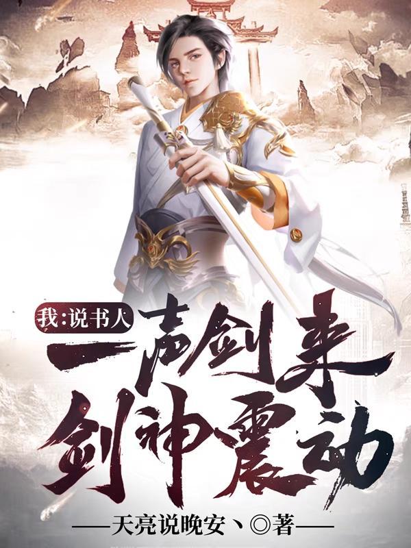 我,说书人,一声剑来,剑神震动