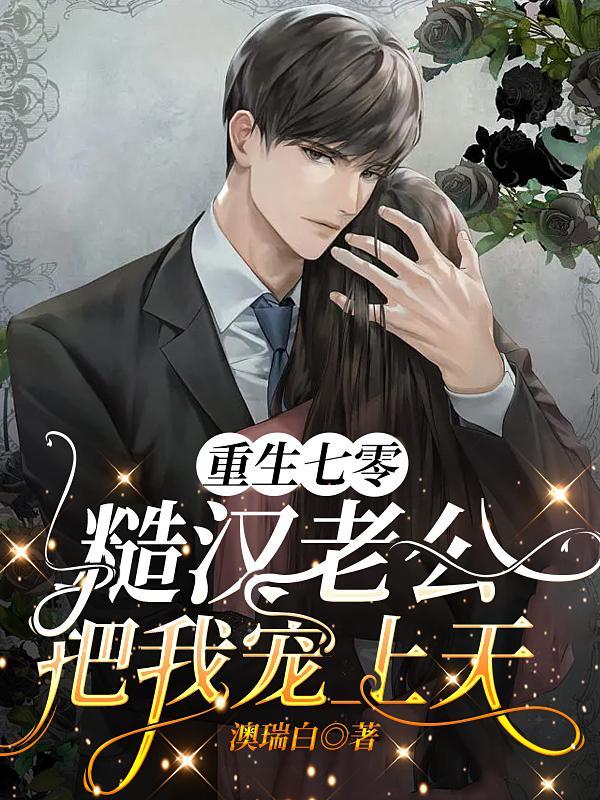 重生七零:糙汉老公把我宠上天