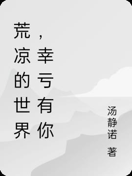 荒凉的世界,幸亏有你