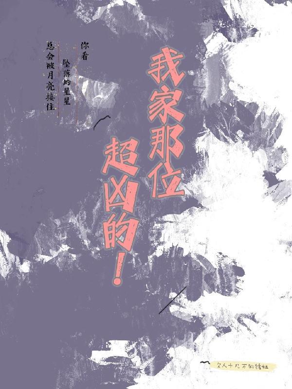 我家那位超凶的!