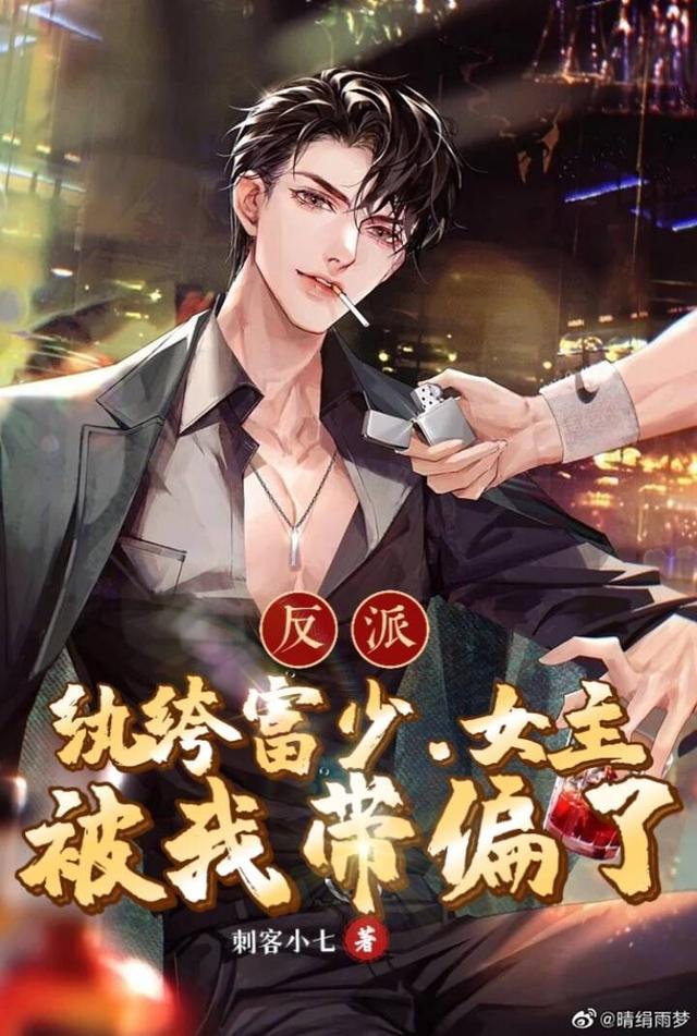 反派:纨绔富少,女主被我带偏了