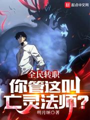 全民转职:你管这叫亡灵法师?