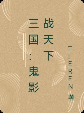 三国:鬼影战天下
