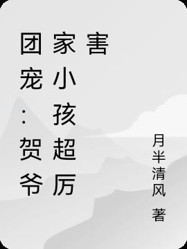 团宠：贺爷家小孩超厉害