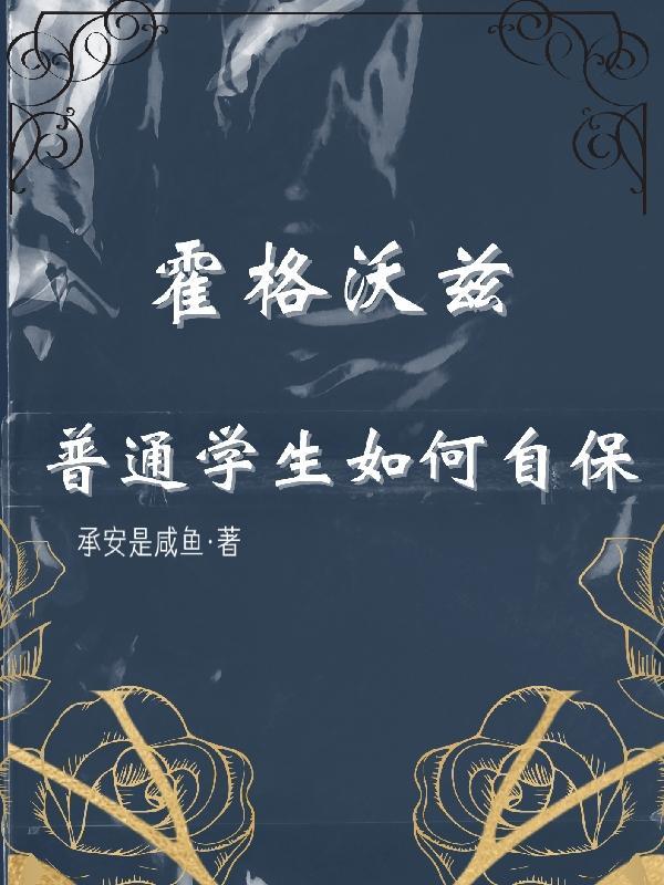 霍格沃兹普通学生如何自保