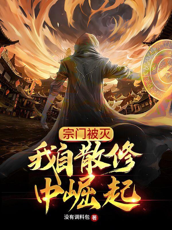 宗门被灭,我自散修中崛起