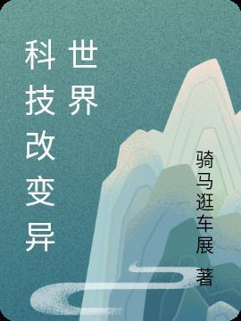 科技改变异世界
