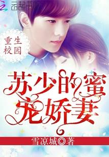 重生校园:苏少的蜜宠娇妻