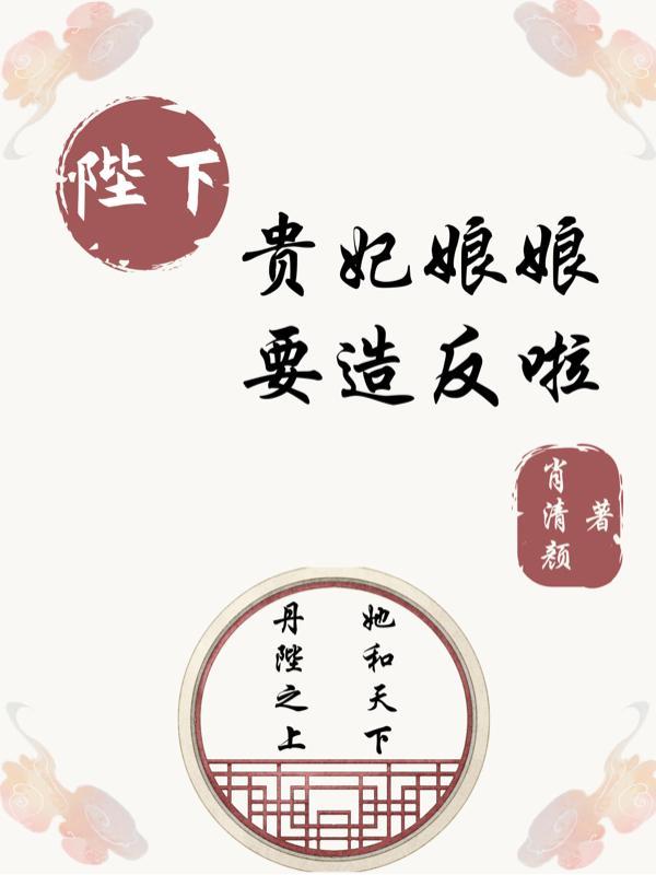 陛下,贵妃娘娘要造反啦