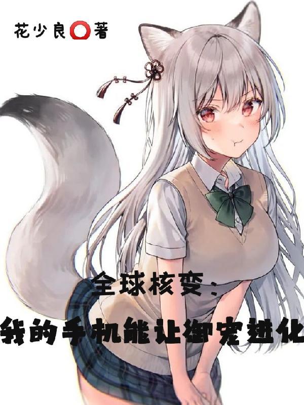 全球核变:我的手机能让御宠进化