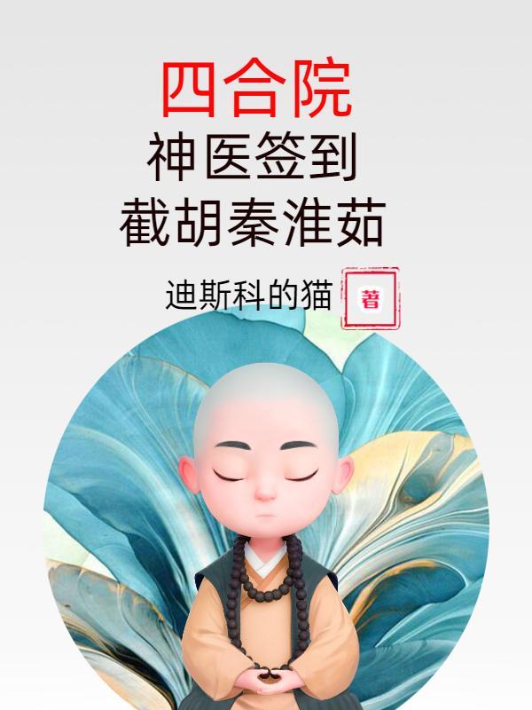 四合院:神医签到,截胡秦淮茹