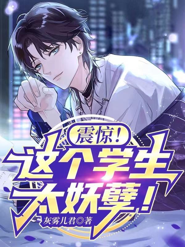 震惊!这个学生太妖孽!