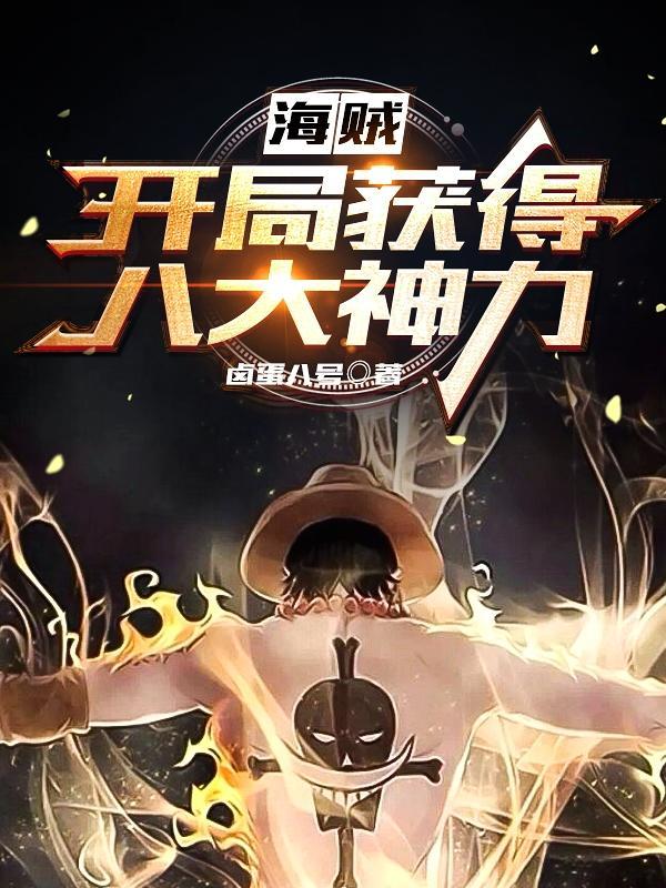 海贼:开局获得八大神力