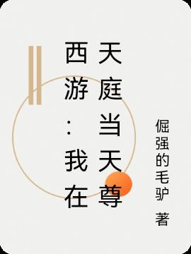 西游:我在天庭当天尊