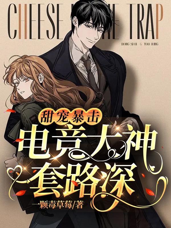 甜宠暴击:电竞大神套路深