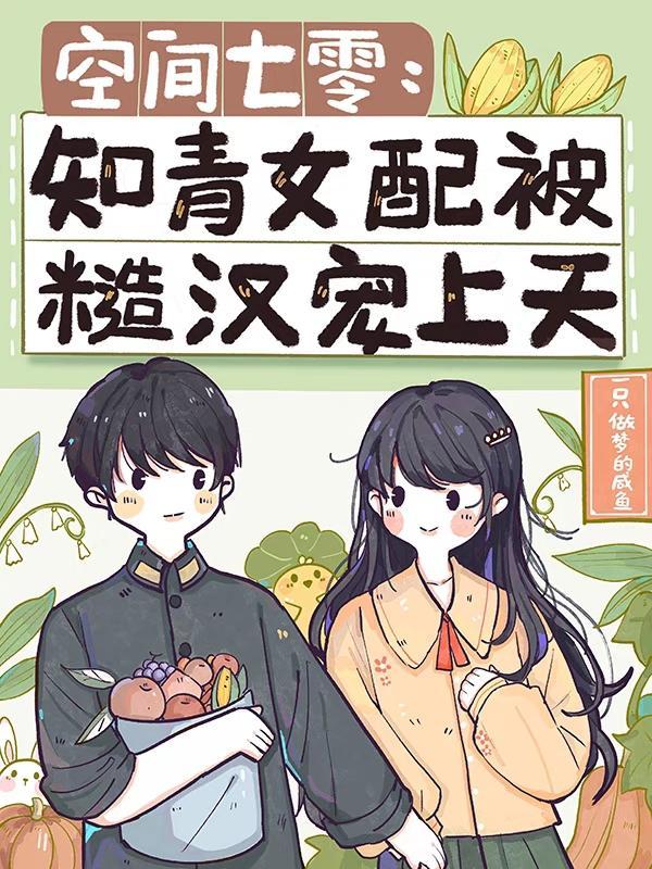 空间七零:知青女配被糙汉宠上天