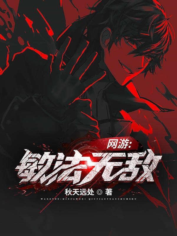 网游:敏法无敌!