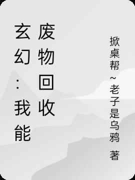 玄幻:我能废物回收