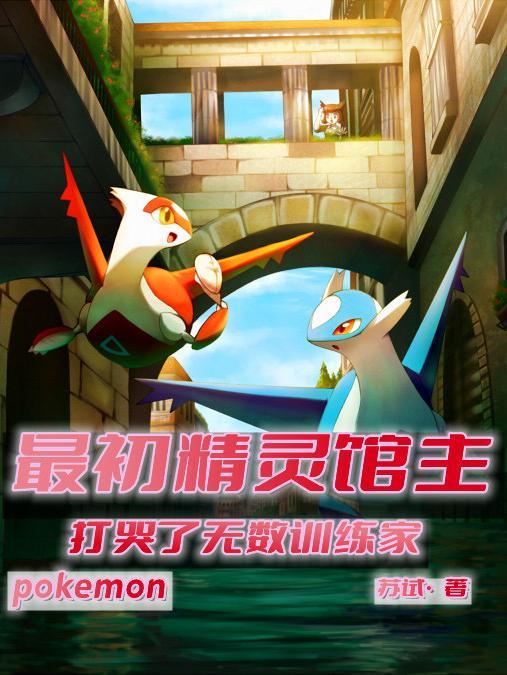 最初精灵馆主,打哭了无数训练家