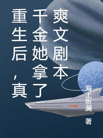 重生后,真千金她拿了爽文剧本