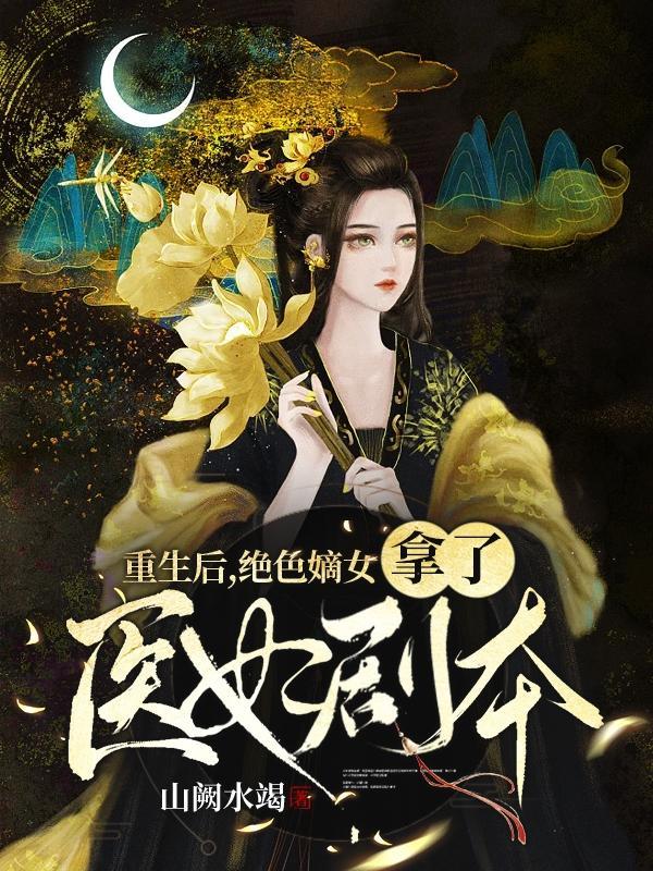 重生后,绝色嫡女拿了医妃剧本