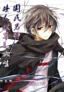 国民男神,撩人校草是女生