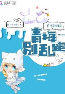 竹马带回家:青梅别乱跑