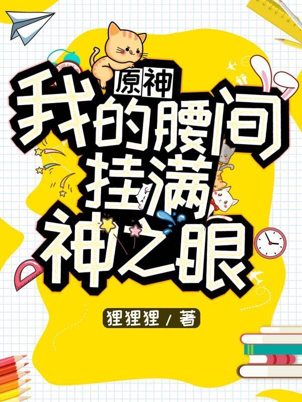 原神:我的腰间挂满神之眼