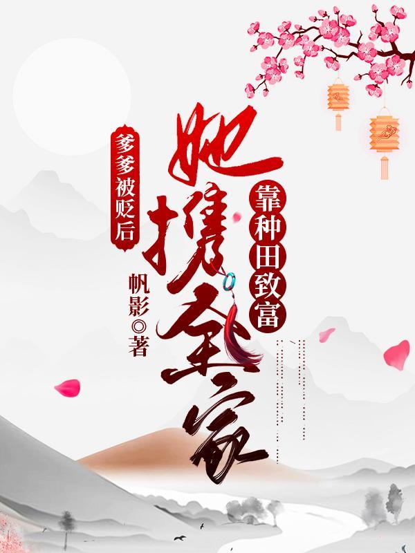 爹爹被贬后,她携全家靠种田致富