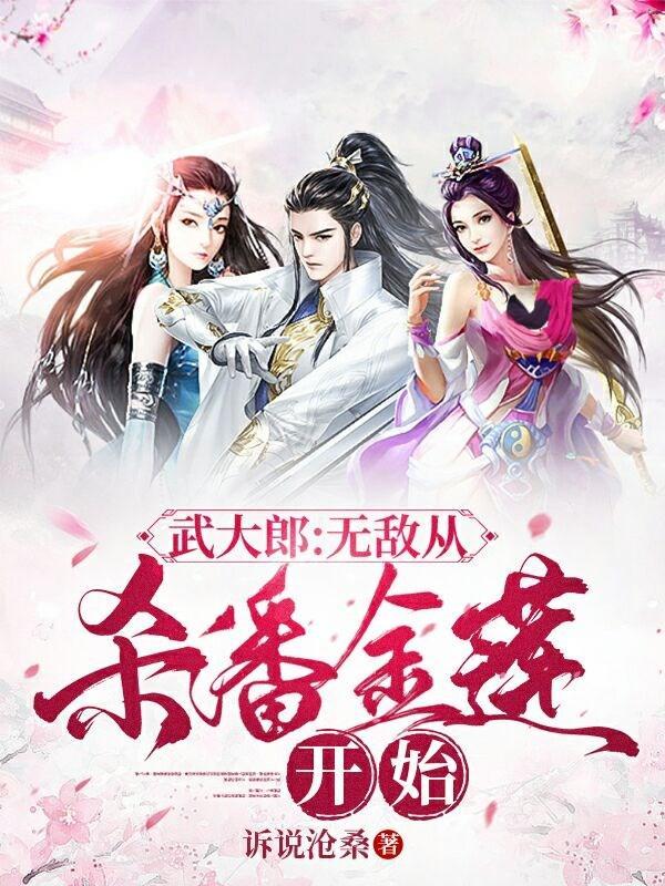 武大郎:无敌从杀潘金莲开始