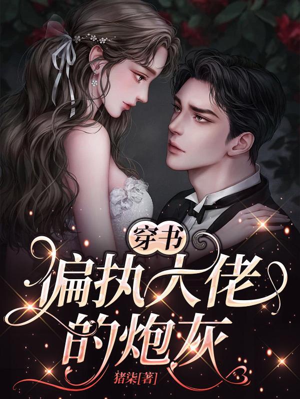 穿书:偏执大佬的炮灰