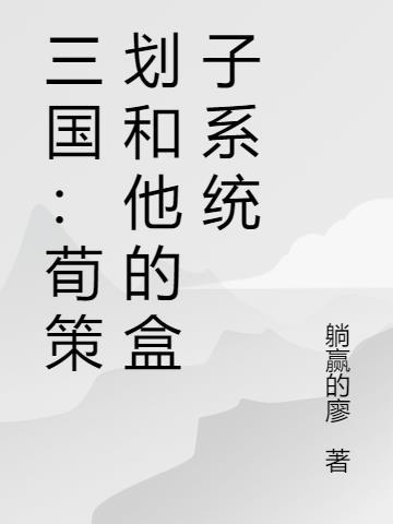 三国:荀策划和他的盒子系统