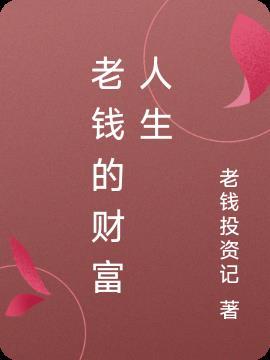 老钱的财富人生