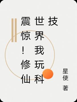 震惊!修仙世界我玩科技