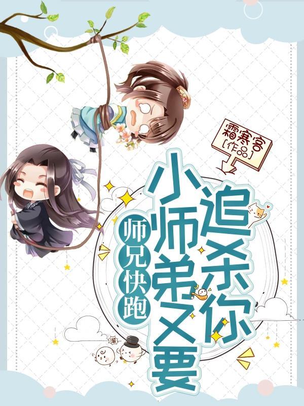 师兄快跑，小师弟又要追杀你