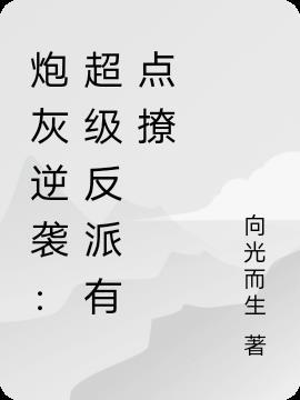 炮灰逆袭:超级反派有点撩