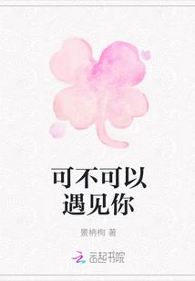 可不可以遇见你